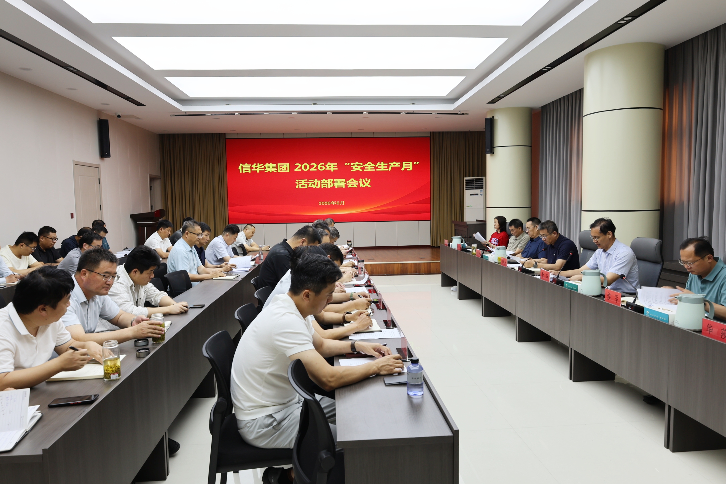信华集团召开2026年“安全生产月”活动部署会议