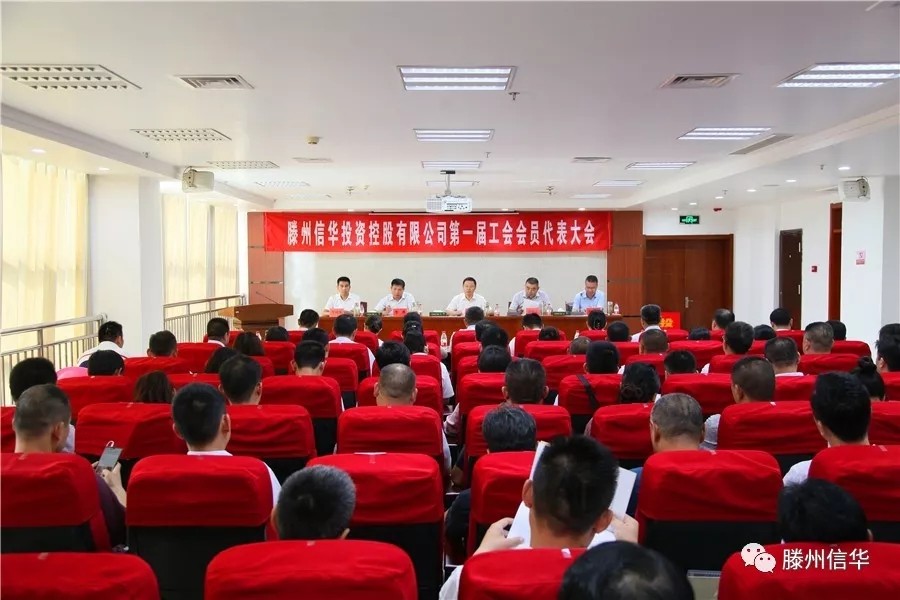 滕州2026年世界杯投资控股有限公司第一届工会会员代表大会召开