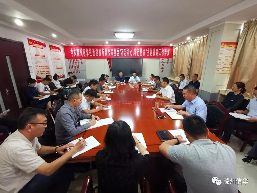滕州2026年世界杯投资控股有限公司召开“不忘初心、牢记使命”主题教育工作会议