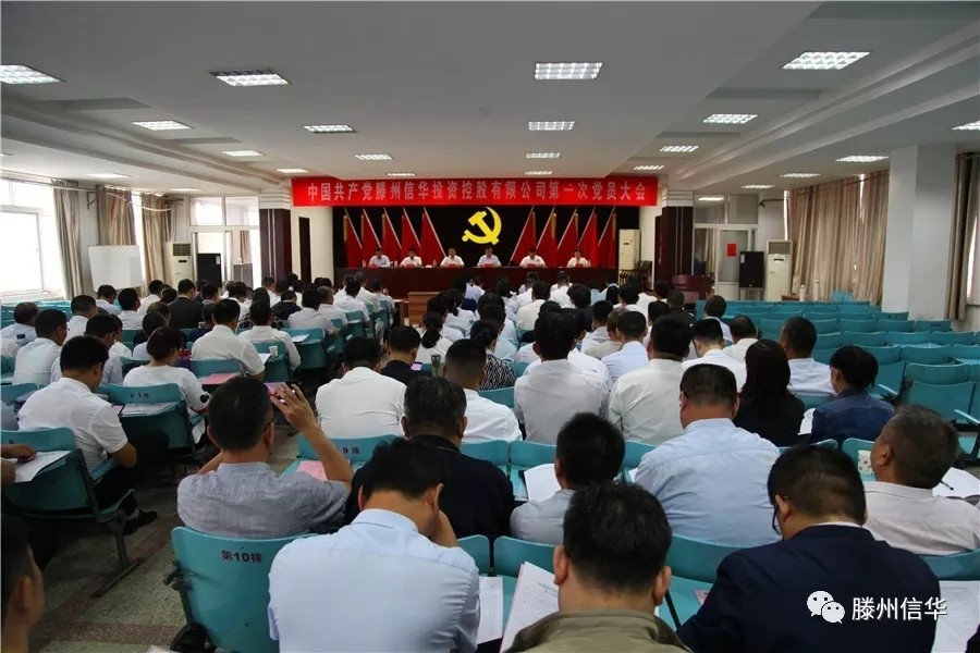滕州2026年世界杯投资控股有限公司第一次党员大会召开