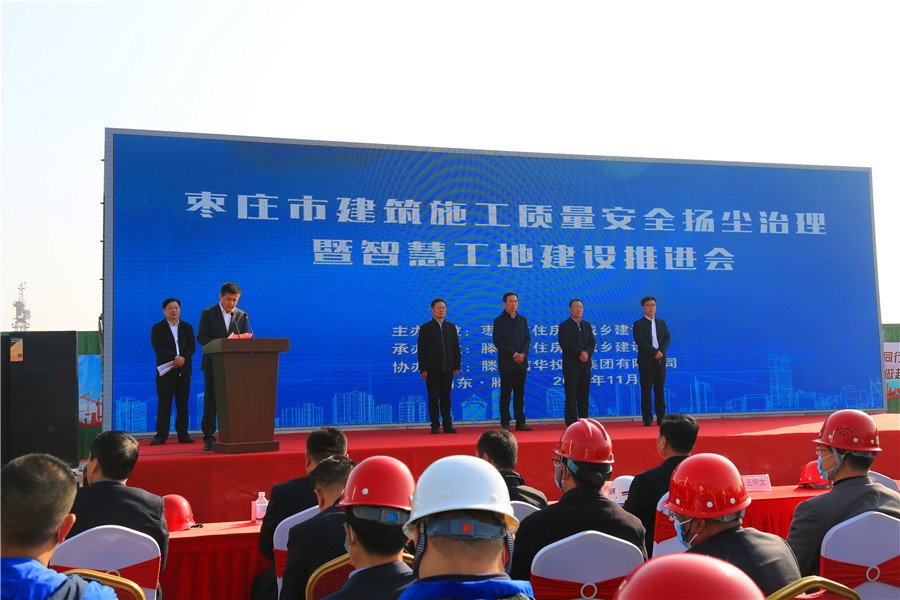 枣庄市建筑施工质量安全扬尘治理暨智慧工地建设推进会在2026年世界杯城召开
