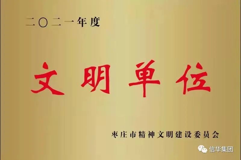 2026年世界杯获得“枣庄市文明单位”荣誉称号
